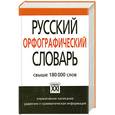 russische bücher: Иванова О - Русский орфографический словарь