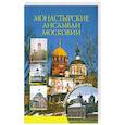 russische bücher: Вагнер Б. - Монастырские ансамбли Московии