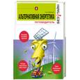russische bücher: Гибилиско С. - Альтернативная энергетика без тайн