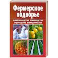 russische bücher: Снегов А. - Фермерское подворье