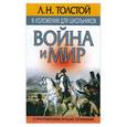 russische bücher: Толстой Л.Н. - Война и мир (с приложением лучших сочинений)