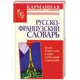russische bücher:  - Русско-французский словарь