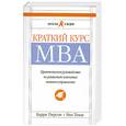 russische bücher: Пирсон Б. - Краткий курс МВА. Практическое руководство по развитию ключевых навыков управления