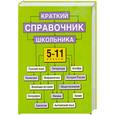 russische bücher: Текучева И.В. - Краткий справочник школьника. 5 - 11 классы