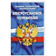 russische bücher:  - Правила технической эксплуатации электроустановок потребителей