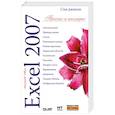 russische bücher: ДЖОНСОН С - Microsoft Excel 2007