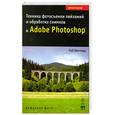 russische bücher: Шеппард Р. - Техника фотосъемки пейзажей и обработка снимков в Adobe Photoshop