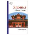 russische bücher: Морсбах Г. - Япония. Обычаи и этикет