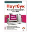 russische bücher: Кере Т. - Ноутбук. Учимся использовать на 100%