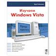 russische bücher: Сайммонс К. - Изучаем Windows Vista