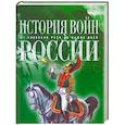 russische bücher: Спектор А. - История войн России от Киевской Руси до наших дней