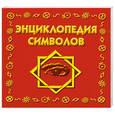 russische bücher: Рошаль В.М. - Энциклопедия символов