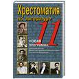 russische bücher:  - Хрестоматия по литературе. 11 класс