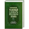 russische bücher: Чемохоненко А.Н. - Современный толковый словарь русского языка: Трудные слова и значения; Толкование слов; Информация о происхождении слов и др.