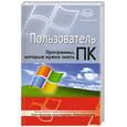 russische bücher: илютина Е - Пользователь ПК. Программы, которые нужно знать
