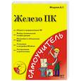 russische bücher: Жадаев А.Г. - Железо ПК (+ DVD)