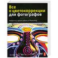 russische bücher: Родни Э. - Все о цветокоррекции для фотографов (+ CD-ROM)