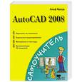 russische bücher: Альф Я. - AutoCAD 2008