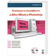 russische bücher: Фостер Д. - Анимация и спецэффекты в After Effects и Photoshop (+ CD)