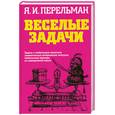 russische bücher: Перельман Я. - Веселые задачи