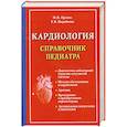 russische bücher: Орлова Н. - Кардиология. Справочник педиатра