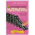 russische bücher: Игнатьев Е. - Увлекательная математика