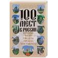 russische bücher:  - 100 мест в России, которые надо увидеть, прежде чем умереть