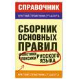 russische bücher: Симакова Е. - Сборник основных правил фонетики и лексики русского языка