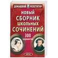 russische bücher:  - Новый сборник школьных сочинений: 300 вариантов