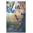 russische bücher: Томас Э. - Страны мира