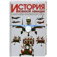 russische bücher: Хлопотов О.Д. - История военной авиации. Самолеты реактивного века
