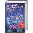 russische bücher: Семиволкова С. - Современный англо-русский словарь живого английского языка