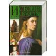 russische bücher: Верман К. - История искусства всех времен и народов. Том 3. Искусство XVI - XIX столетий