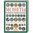 russische bücher: Маккей Дж. - Монеты. Большая энциклопедия