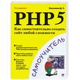 russische bücher: Зольников Д.С. - PHP 5. Как самостоятельно создать сайт любой сложности