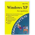 Windows XP без проблем