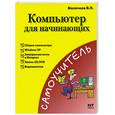 russische bücher: Молочков В.П. - Компьютер для начинающих