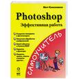 russische bücher: Клосковски М. - Photoshop. Эффективная работа