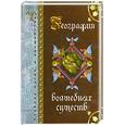 russische bücher:  - География волшебных существ