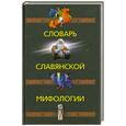 russische bücher: Сост. Н.П.Рябошлык - Словарь славянской мифологии