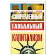 russische bücher: Бобков Ф. Иванов Е. - Современный глобальный капитализм