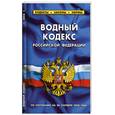 russische bücher:  - Водный кодекс РФ