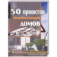 russische bücher: Молотов  И. - 50 проектов индивидуальных домов с расчетом количества и стоимости материалов и работ