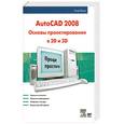 russische bücher: Ярвуд А. - AutoCAD 2008. Основы проектирования в 2D и 3D