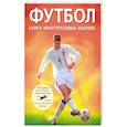 russische bücher: Харви Д - Футбол. Книга многоразовых наклеек