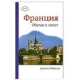 russische bücher: Робинсон.Д - Франция. Обычаи и этикет