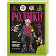 russische bücher: ред Гладышев А. - Ролики