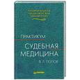 russische bücher: Попов В. - Судебная медицина. Практикум