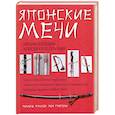 russische bücher: Фуллер Р. - Японские мечи