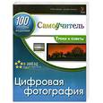 russische bücher: Джоржес Г. - Цифровая фотография. 100 эффективных трюков и советов